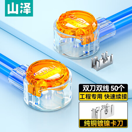 【山泽XPT09】山泽（SAMZHE）接线端子优质环保K2工程专用电话线网线接线头连接器快速双刀双线接线器约50个/袋XPT09
