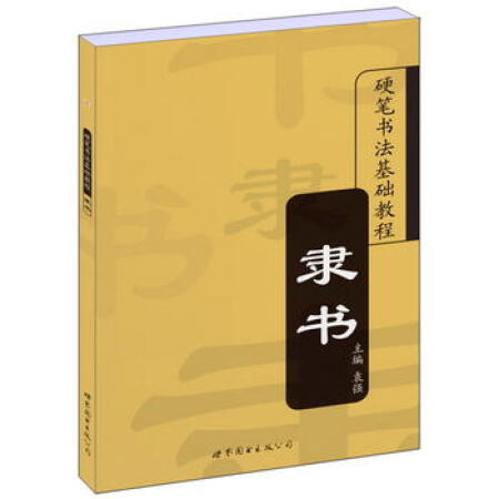 【正版二手九成新】硬笔书法基础教程:隶书袁强9787506289252世界图书