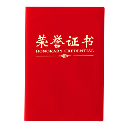 晨光荣誉证书 绒面料证书6K297mm*216mm ASC99306 （单位：本）