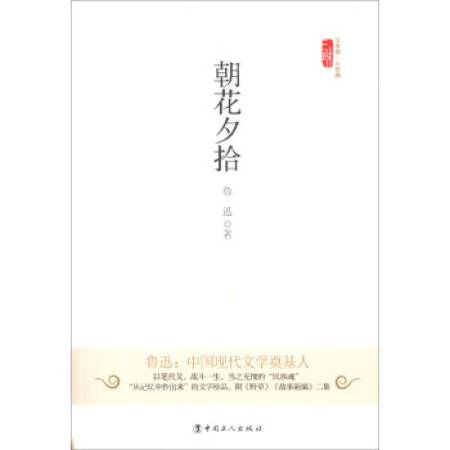 【二手9成新】 9787500856351 文学馆 小经典:朝花夕拾 鲁迅