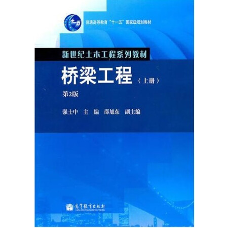 【二手8成新】桥梁工程(上册)第2版 强士中 高等教育出版社