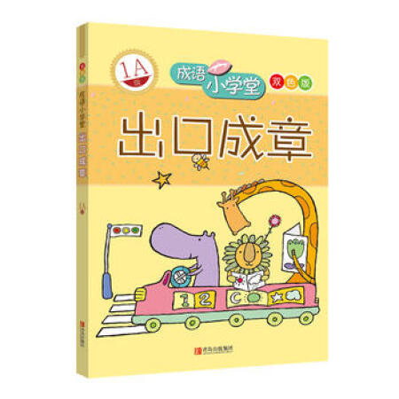 出口成章:1a级——成语小学堂/彩色版, 台湾企鹅语文教育研究所978754