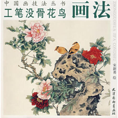 【二手9成新 工笔没骨花鸟画法/中国画技法丛书 宋新勇 绘