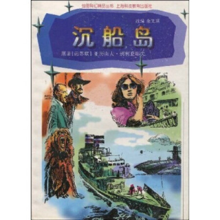 【二手9成新 绘图科幻精品丛书:沉船岛 亚历山大·别利亚耶夫;余文