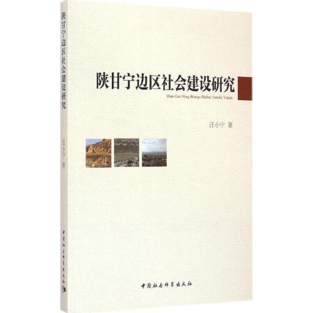 二手书 二手文化社科图书 陕甘宁边区社会建设研究 京 东 价 累计评价