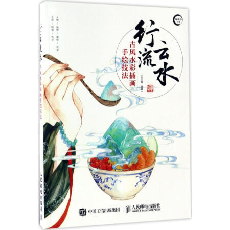 【二手99新】行云流水:古风水彩插画手绘技法