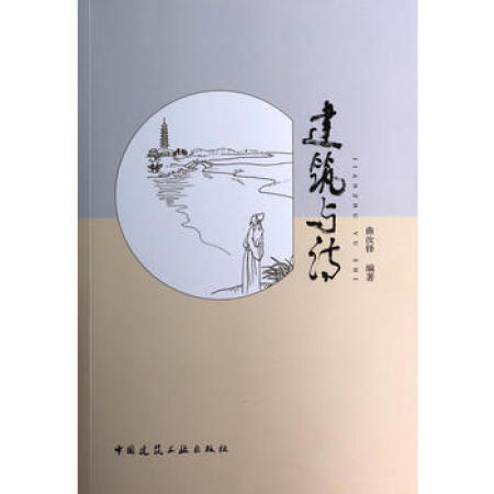 【二手9成新 建筑与诗 曲汝铎 9787112166596 中国建筑工业出版社