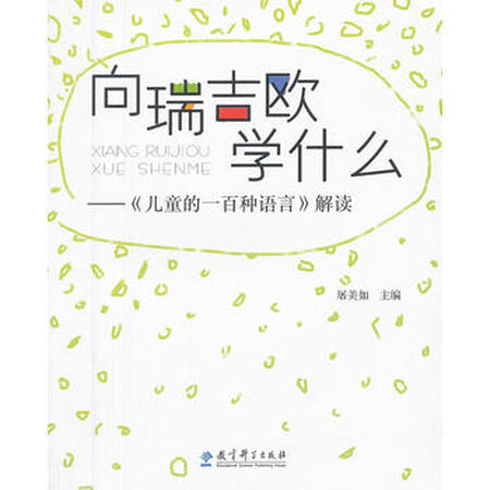 【二手正版】向瑞吉欧学什么——《儿童的一百种语言》解读 屠美如