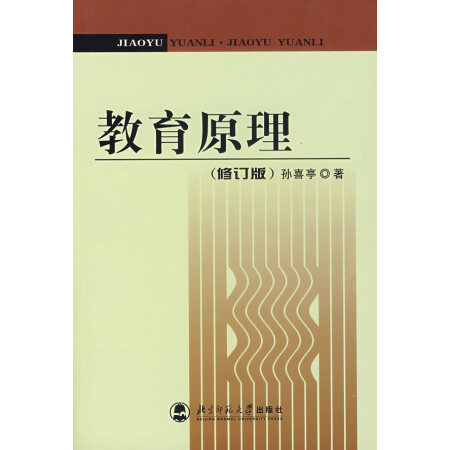 【二手8成新】教育原理(修订版)张喜亭 著北京师范大学出版社