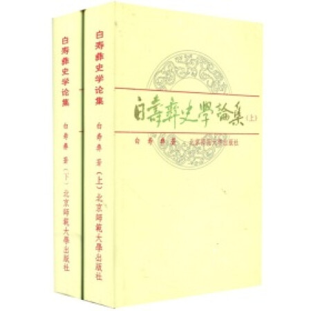 【二手九成新】白寿彝史学论集(共2册/白寿彝 著