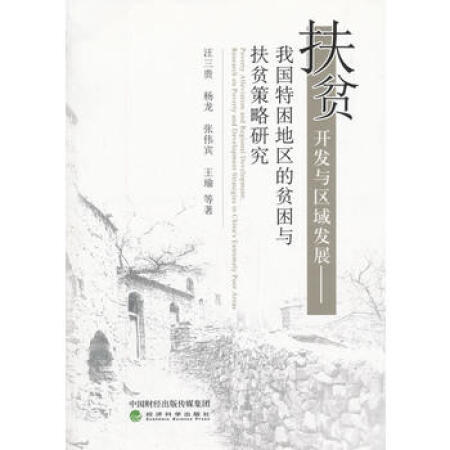 【旧书95成新】扶贫开发与区域发展-我国特困地区的贫困与扶贫策略