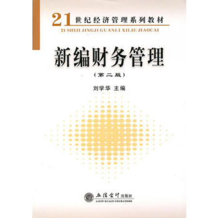 {旧书9新(教)新编财务管理(第二版(刘学华 刘学华