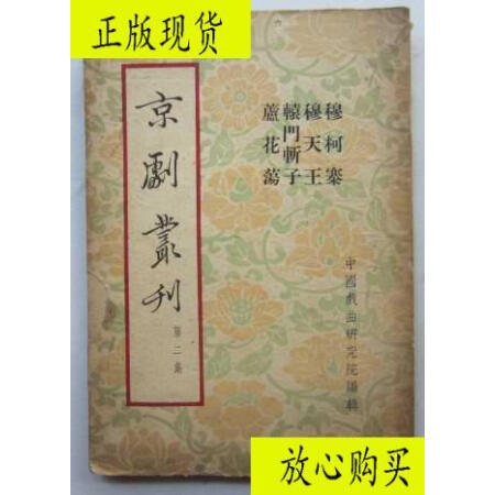 【二手旧书九成新】京剧丛刊 第二集:穆柯寨,穆天王,辕门斩子,芦花荡