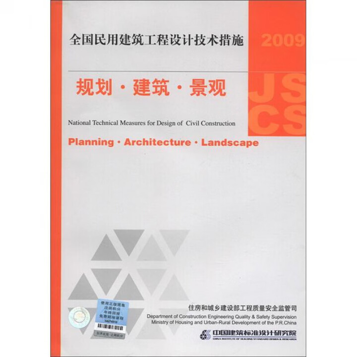 正版建筑师 JSCS规划建筑景观 2009全国民用建筑工程设计技术措施 中国建筑标准设计研
