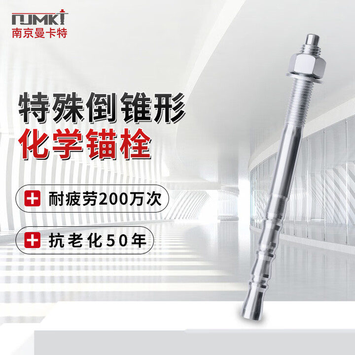 曼卡特 特殊倒錐形化學(xué)錨栓 定型螺栓 8.8級 熱鍍鋅 合金...