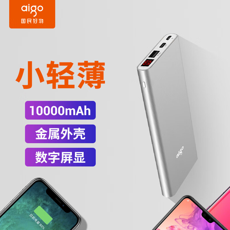 aigo充电宝N1超薄小巧10000毫安时移动电源聚合物电芯 安卓苹果手机通用银色