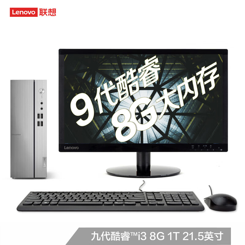 联想(Lenovo)天逸510S 英特尔酷睿i3 个人商务台式机电脑整机(i3-9100 8G 1T WiFi  三年上门 Win10)21.5英寸