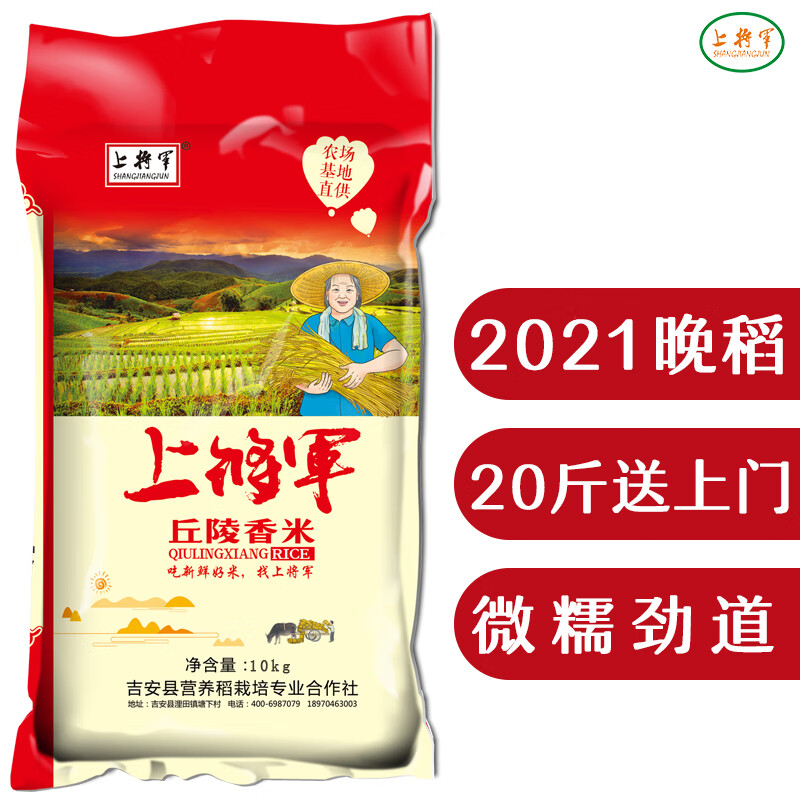 上将军 2021晚稻新米大米20斤丘陵香米微糯10kg长粒香大米南方籼米 融创集采商城