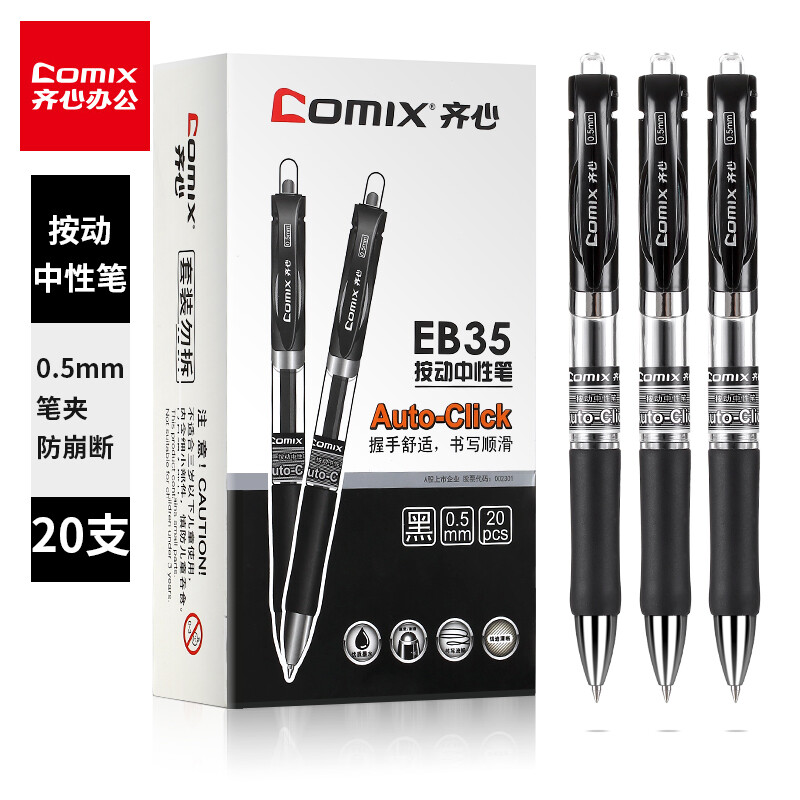 齐心（COMIX）20支装 0.5mm 按动中性笔  子弹头水笔/签字笔 黑色 办公文具 EB35