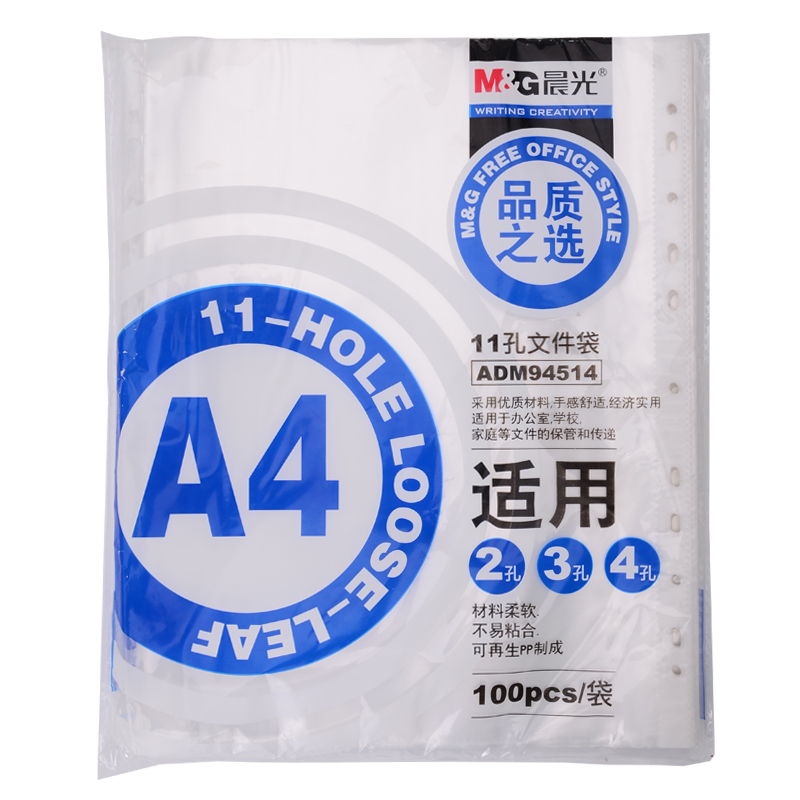 晨光(M&G)A4/11孔透明资料袋活页文件替芯保护袋 100页/袋ADM94514