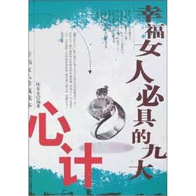 《<em>幸福女人</em>必具的九大<em>心计</em>》(陈泰先)电子书下