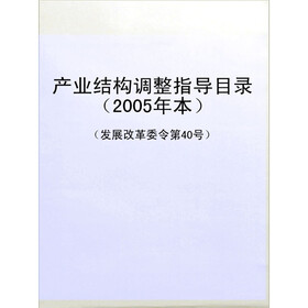 《产业结构调整指导目录(2005年本)(发展改革
