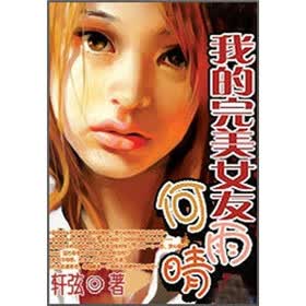 《<em>我的完美女友</em>何雨晴(4)》(轩弦)电子书下载