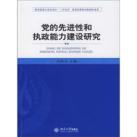 《党的先进性和执政能力建设研究》电子书下载