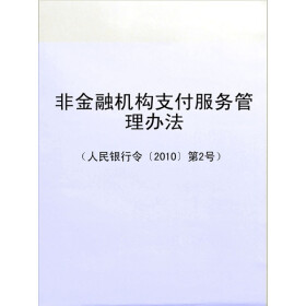 关于非金融机构支付服务规制探析的毕业论文格式范文