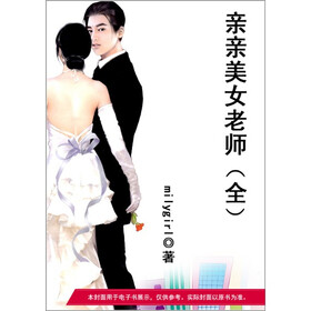 <em>亲亲美女老师</em>(全)》(milygirl)电子书下载、在线