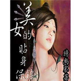 《<em>美女的贴身保镖</em>(2)》免费<em>阅读</em>、下载、<em>最新</em>