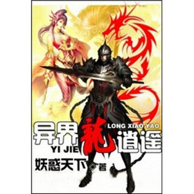 《<em>异界龙逍遥</em>(2)》免费阅读、下载、最新章节