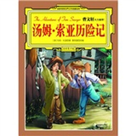 名家推荐世界文学名著宝库:汤姆·索亚历险记