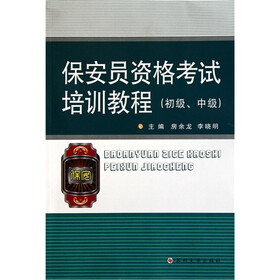 《保安员资格考试培训教程:初级、中级》(房余