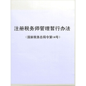 《注册税务师管理暂行办法(国家税务总局令第