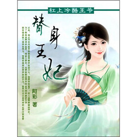 《<em>替身王妃</em>(全)》免费阅读、下载、最新章节、