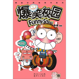 粉丝们可选购《爆笑校园》1-29册漫画