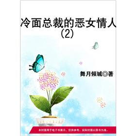 《冷面<em>总裁</em>的<em>恶女</em>情人(2)》(舞月倾城)电子书下