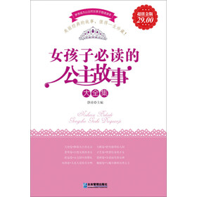 《<em>女孩子必读</em>的公主<em>故事</em>大全集(超值金版)》电