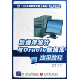 《数据库设计与Oracle数据库应用教程》(刘竹