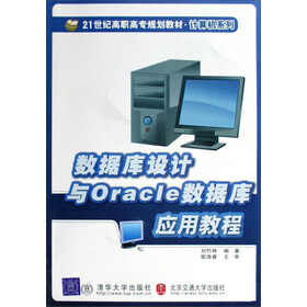 《数据库设计与Oracle数据库应用教程》(刘竹