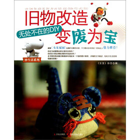 《妙生活系列:旧物改造变废为宝·无处不在的
