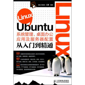 《Linux Ubuntu系统管理、桌面办公应用及服务