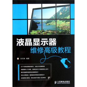 《液晶显示器维修高级教程》(田佰涛)电子书下