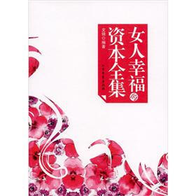 《<em>女人的</em>幸福<em>资本全集</em>》(文锦)电子书下载、在