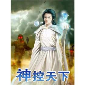 《神控<em>天下</em>(1)》(我本纯洁)电子书下载