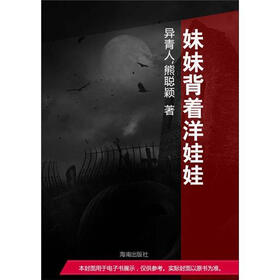 《妹妹<em>背着洋娃娃</em>》(异青人,熊聪颖)电子书下载