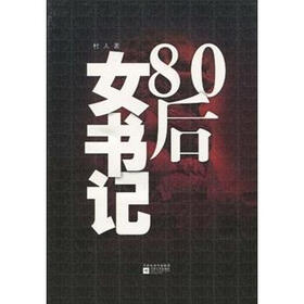 《<em>80后女书记</em>》(村人)电子书下载、在线阅读、