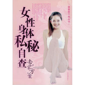 《<em>女性</em>身体私密自查专家方案》电子<em>书</em>下载、在