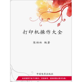 《打印机操作大全》(陈柏林)电子书下载、在线